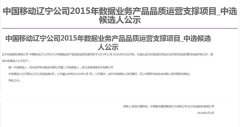 公司中标《中国移动辽宁公司2015年数据业务产品品质运营支撑项目》