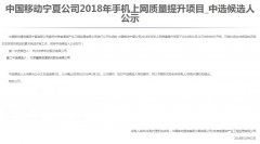 公司中标《中国移动宁夏公司-2018年手机上网质量提升项目》